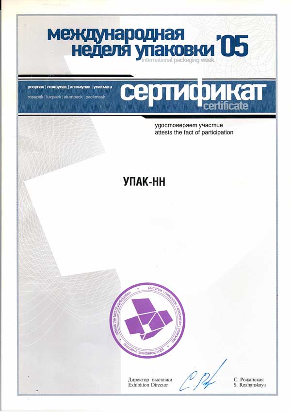 Сертификат РосУпак 2005