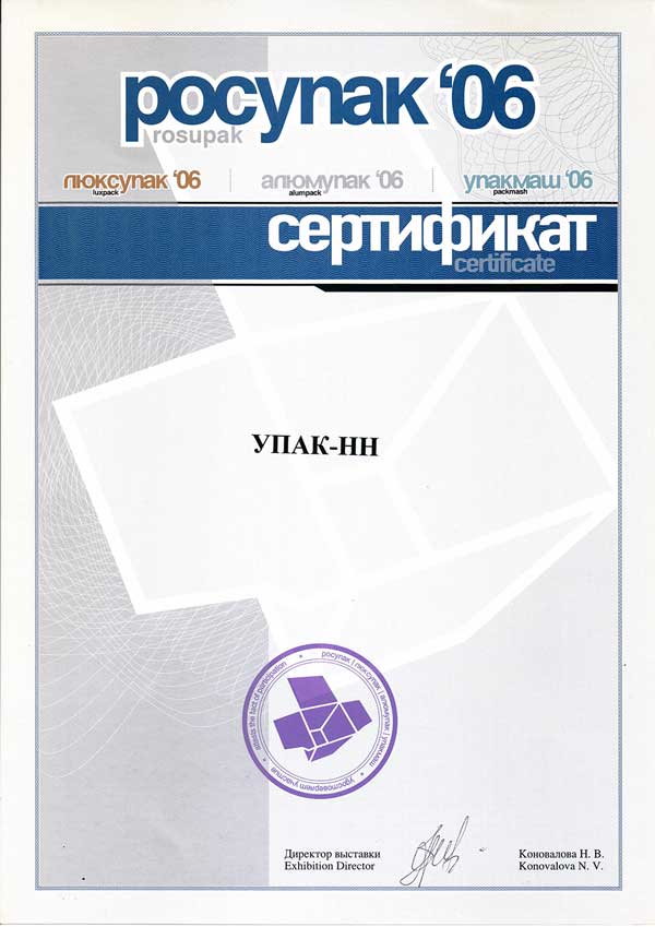 Сертификат РосУпак 2006