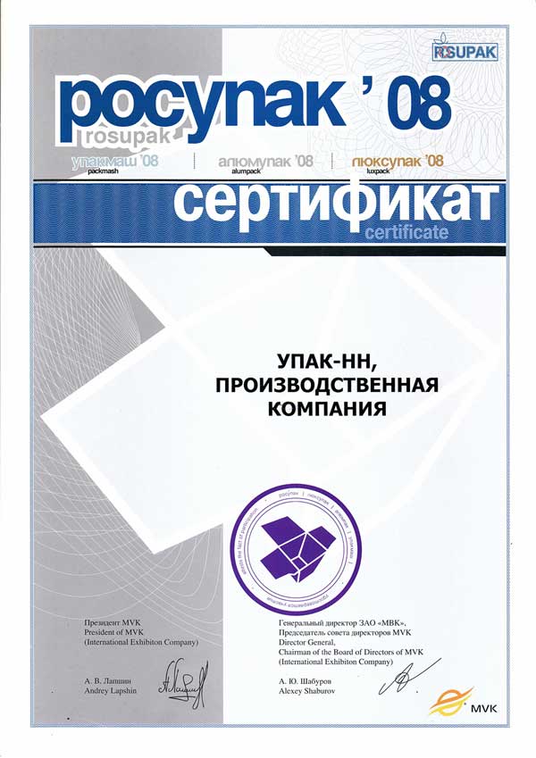 Сертификат РосУпак 2008