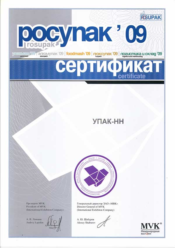 Сертификат РосУпак 2009