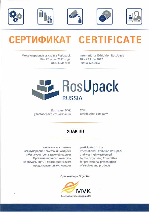 Сертификат РосУпак 2012