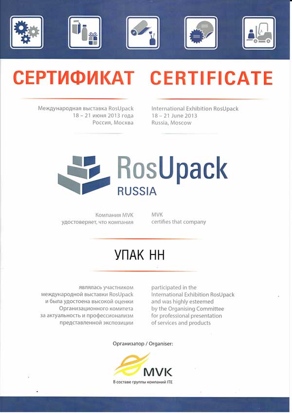 Сертификат РосУпак 2013